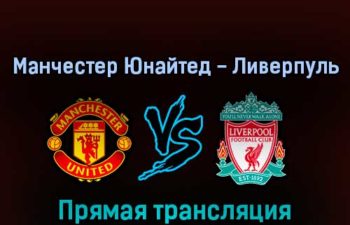 Манчестер Юнайтед — Ливерпуль 22 августа 2022 года прямая трансляция