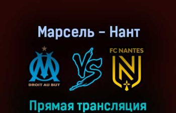 Марсель — Нант 20 августа 2022 года прямая трансляция