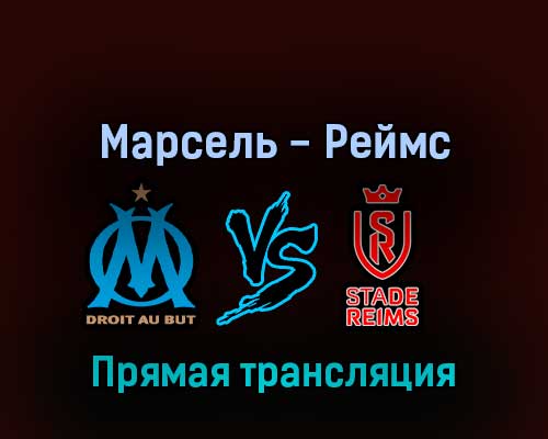 Марсель — Реймс 7 августа 2022 года прямая трансляция Марсель — Реймс 7 августа 2022 года прямая трансляция