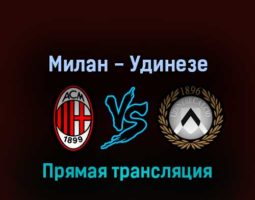 Милан — Удинезе 13 августа 2022 года прямая трансляция