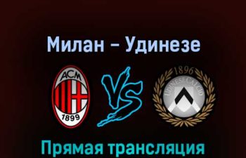 Милан — Удинезе 13 августа 2022 года прямая трансляция