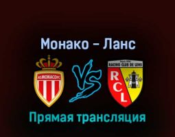 Монако — Ланс 20 августа 2022 года прямая трансляция