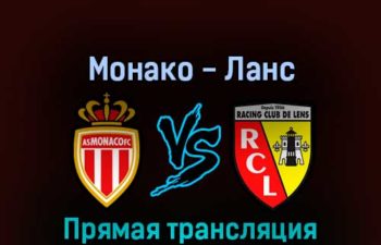 Монако — Ланс 20 августа 2022 года прямая трансляция