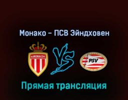 Монако — ПСВ Эйндховен 2 августа 2022 года прямая трансляция