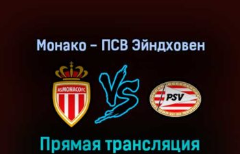 Монако — ПСВ Эйндховен 2 августа 2022 года прямая трансляция