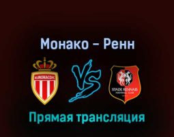 Монако — Ренн 13 августа 2022 года прямая трансляция