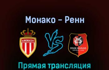 Монако — Ренн 13 августа 2022 года прямая трансляция