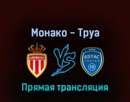 Монако — Труа 31 августа 2022 года прямая трансляция
