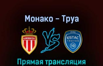 Монако — Труа 31 августа 2022 года прямая трансляция