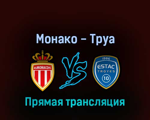 Монако — Труа 31 августа 2022 года прямая трансляция