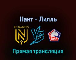 Нант — Лилль 12 августа 2022 года прямая трансляция