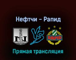 Нефтчи — Рапид 4 августа 2022 года прямая трансляция