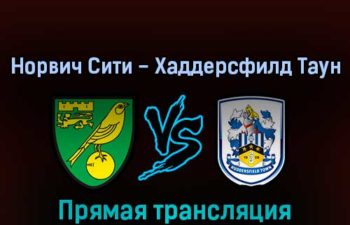 Норвич Сити — Хаддерсфилд Таун 16 августа 2022 года прямая трансляция