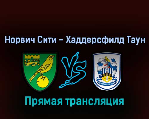 Норвич Сити — Хаддерсфилд Таун 16 августа 2022 года прямая трансляция Норвич Сити — Хаддерсфилд Таун 16 августа 2022 года прямая трансляция