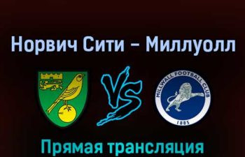Норвич Сити — Миллуолл 19 августа 2022 года прямая трансляция