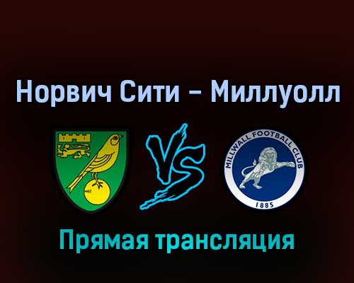 Норвич Сити — Миллуолл 19 августа 2022 года прямая трансляция