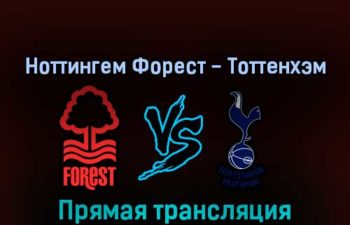 Ноттингем Форест — Тоттенхэм Хотспур 28 августа 2022 года прямая трансляция