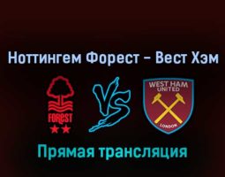 Ноттингем Форест — Вест Хэм 14 августа 2022 года прямая трансляция