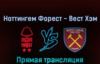 Ноттингем Форест — Вест Хэм 14 августа 2022 года прямая трансляция