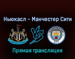 Ньюкасл Юнайтед — Манчестер Сити 21 августа 2022 года прямая трансляция