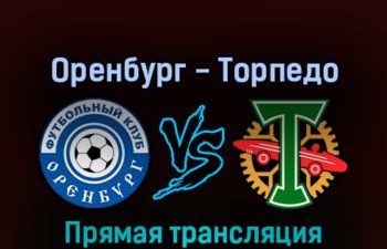 Оренбург — Торпедо 14 августа 2022 года прямая трансляция