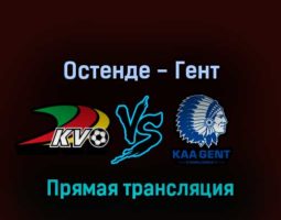 Остенде — Гент 12 августа 2022 года прямая трансляция