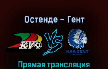 Остенде — Гент 12 августа 2022 года прямая трансляция