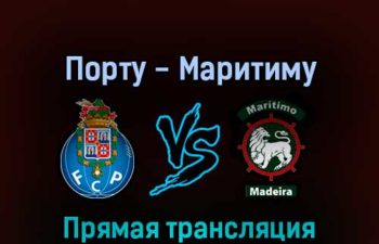 Порту — Маритиму 6 августа 2022 года прямая трансляция