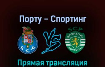 Порту — Спортинг 20 августа 2022 года прямая трансляция