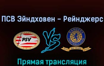 ПСВ Эйндховен — Рейнджерс 24 августа 2022 года прямая трансляция