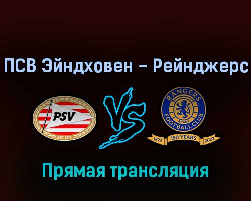 ПСВ Эйндховен — Рейнджерс 24 августа 2022 года прямая трансляция ПСВ Эйндховен — Рейнджерс 24 августа 2022 года прямая трансляция
