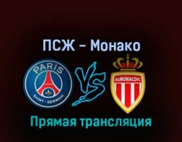 ПСЖ — Монако 28 августа 2022 года прямая трансляция