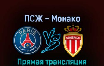 ПСЖ — Монако 28 августа 2022 года прямая трансляция