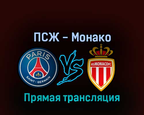 ПСЖ — Монако 28 августа 2022 года прямая трансляция ПСЖ — Монако 28 августа 2022 года прямая трансляция