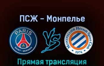 ПСЖ — Монпелье 13 августа 2022 года прямая трансляция