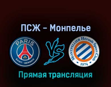 ПСЖ — Монпелье 13 августа 2022 года прямая трансляция