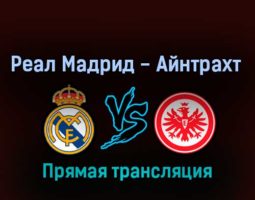 Реал Мадрид — Айнтрахт Франкфурт 10 августа 2022 года прямая трансляция