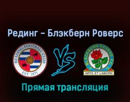 Рединг — Блэкберн Роверс 17 августа 2022 года прямая трансляция