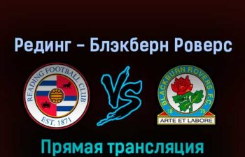 Рединг — Блэкберн Роверс 17 августа 2022 года прямая трансляция