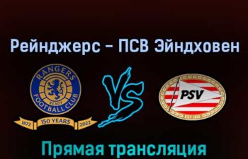 Рейнджерс — ПСВ Эйндховен 16 августа 2022 года прямая трансляция