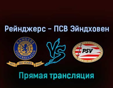 Рейнджерс — ПСВ Эйндховен 16 августа 2022 года прямая трансляция