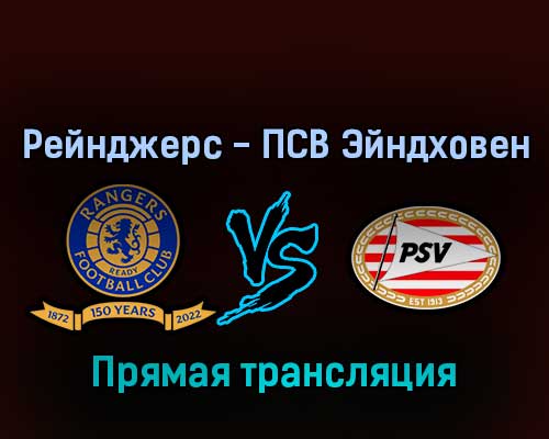 Рейнджерс — ПСВ Эйндховен 16 августа 2022 года прямая трансляция