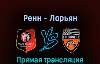 Ренн — Лорьян 7 августа 2022 года прямая трансляция