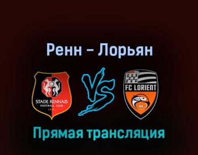 Ренн — Лорьян 7 августа 2022 года прямая трансляция