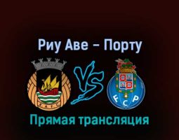 Риу Аве — Порту 28 августа 2022 года прямая трансляция
