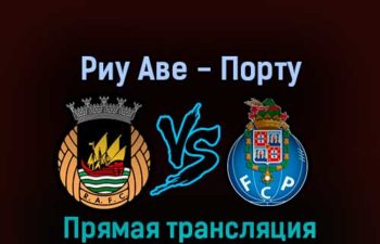 Риу Аве — Порту 28 августа 2022 года прямая трансляция