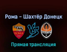 Рома — Шахтёр Донецк 7 августа 2022 года прямая трансляция