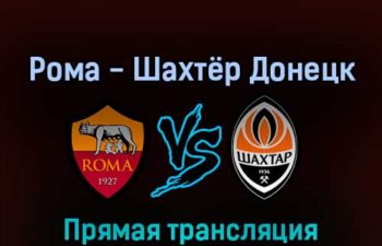 Рома — Шахтёр Донецк 7 августа 2022 года прямая трансляция