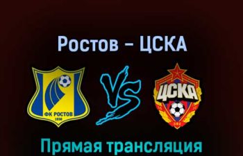 Ростов — ЦСКА 28 августа 2022 года прямая трансляция