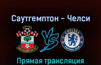 Саутгемптон — Челси 30 августа 2022 года прямая трансляция